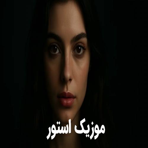 دانلود آهنگ سویلیین او بنیم گوک یوزوم گونشیم با صدای زن دانلود آهنگ سویلیین او بنیم گوک یوزوم گونشیم با صدای زن